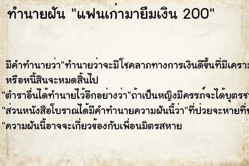 ทำนายฝัน แฟนเก่ามายืมเงิน 200